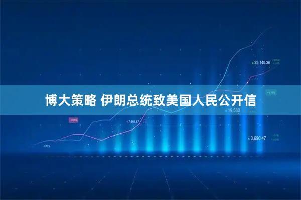 博大策略 伊朗总统致美国人民公开信