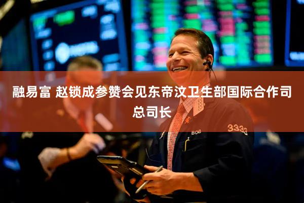 融易富 赵锁成参赞会见东帝汶卫生部国际合作司总司长